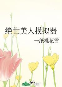 绝世美人模拟器免费