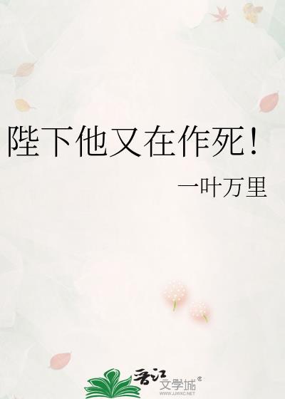 陛下他又作死