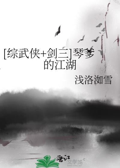 剑三琴娘是哪个门派