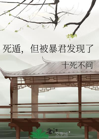 死遁暴君黑化剧情