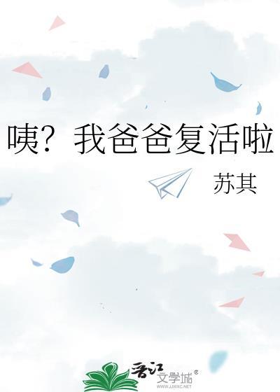 哦爸爸我回来了