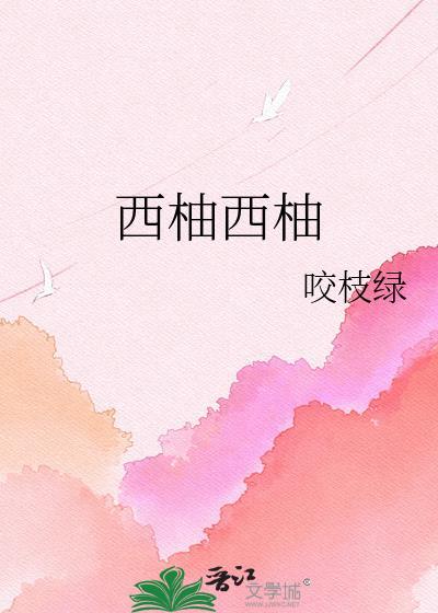 西柚西柚啥意思