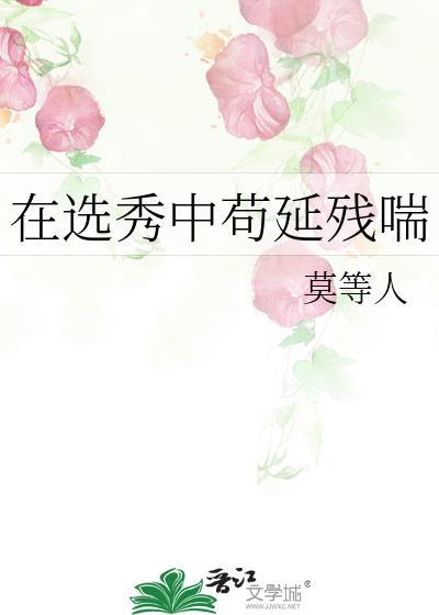 在选秀中总被迫修罗场免费阅读