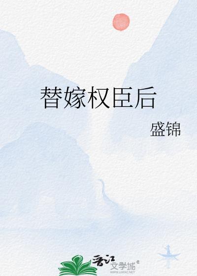 表姑娘杀疯了