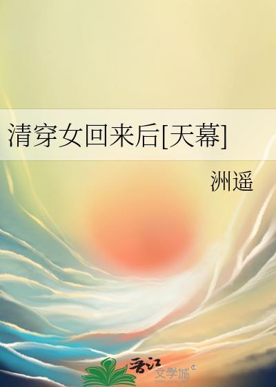 清穿女回来后[天幕