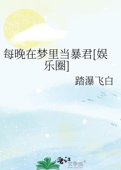 每晚都在梦里