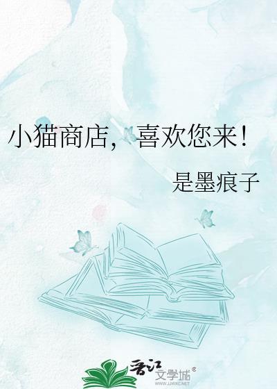 小猫商店喜欢您来!