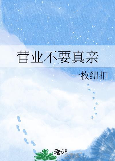 不营业怎么说