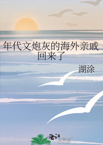 年代文炮灰的海外亲戚回来了 百度