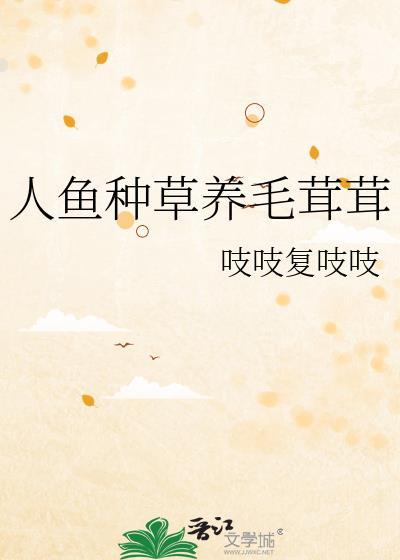 人鱼饲养人类
