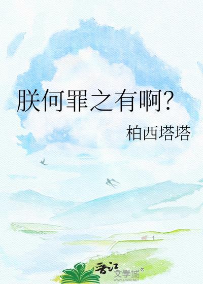 朕何罪之有啊txt百度
