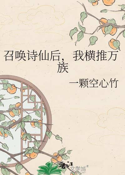召唤诗仙后我横推万族一颗