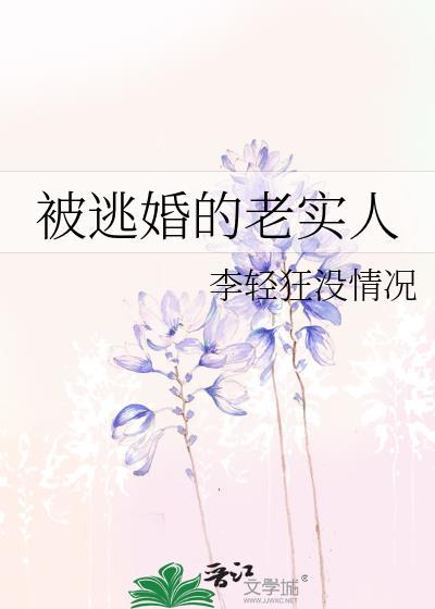 被逃婚的老实人免费全文阅读