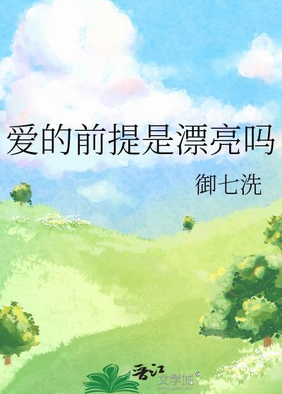 爱的前提是漂亮吗感情剧情发展