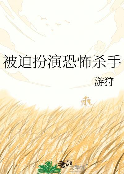 被迫扮演杀手by游狩