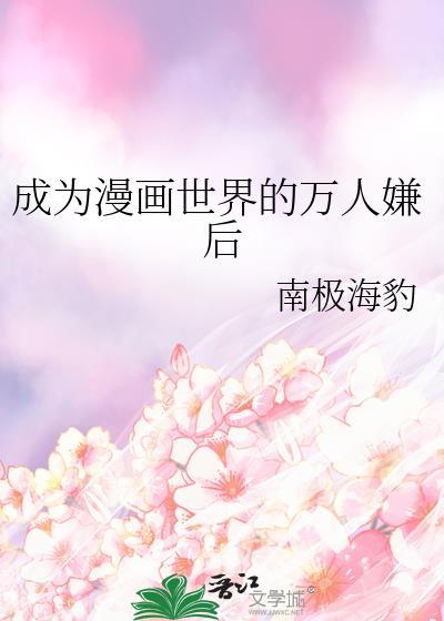 成为漫画高人气角色