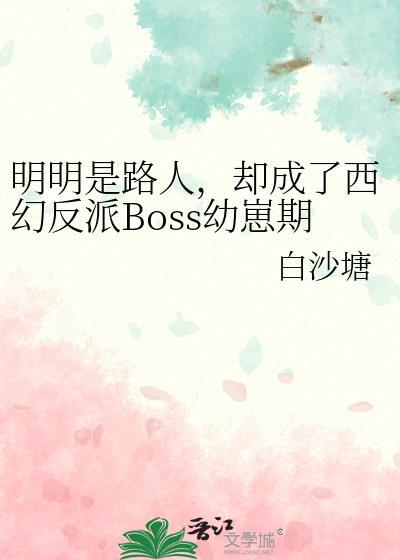 明明是路人却成了反派幼崽期最新章节更新