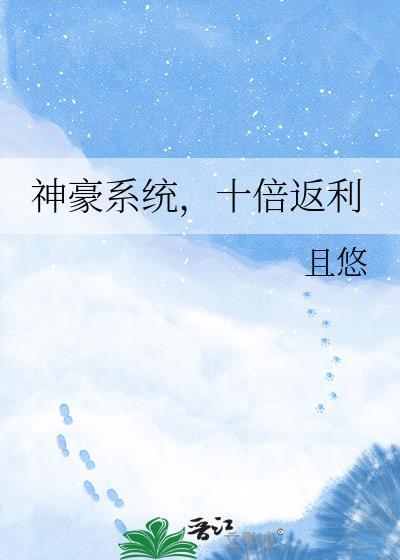 神豪系统万倍返还一口气看完