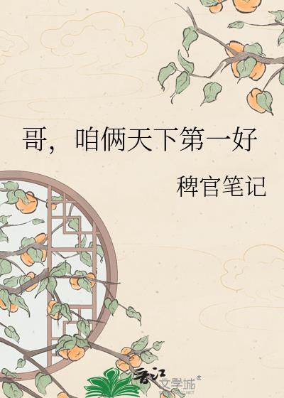 咱俩天下第一好图片