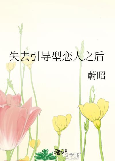引导型恋人是绝配吗