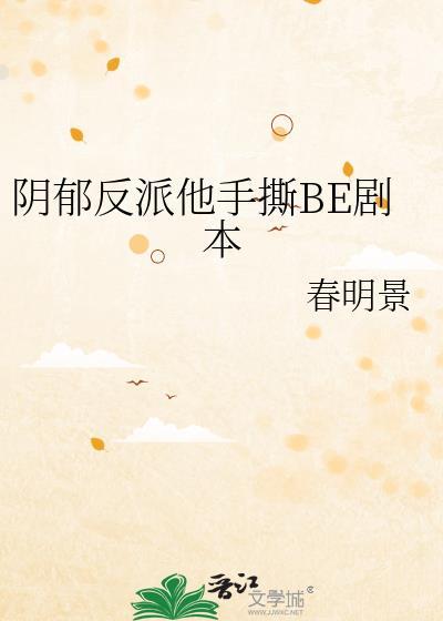 阴郁反派他手撕BE剧本免费阅读