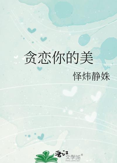 贪恋你的美可以用什么词形容