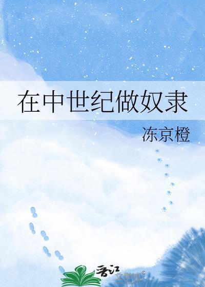 中世纪农奴知乎