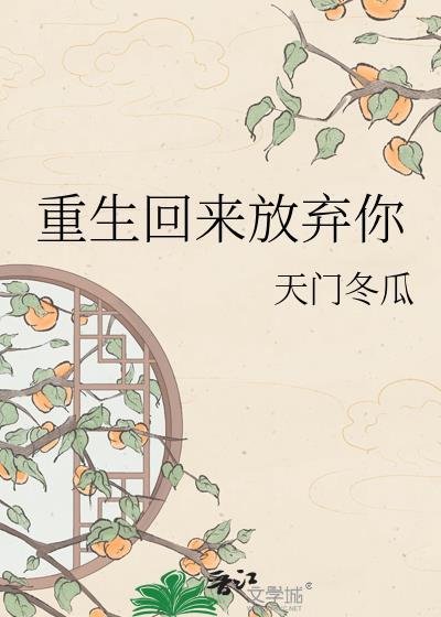 重回十年前我放弃了救我三次