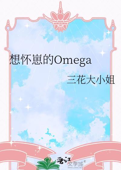 想生崽的om