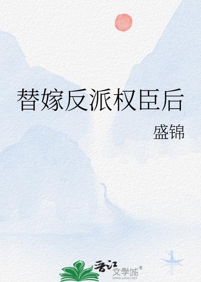替嫁反派权臣后盛锦