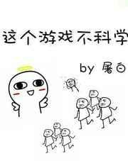 这个游戏不简单笔趣阁免费阅读