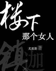 楼下那个女人女生是谁