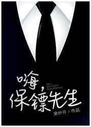 保镖先生有点暖