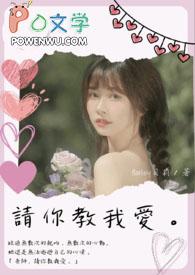 老师请你教我去爱是哪首歌