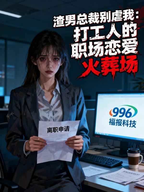 渣男总裁虐心合集