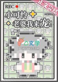 小可怜揣崽后婆家团宠了全文阅读