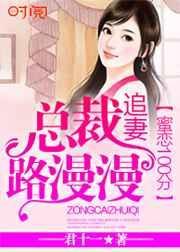 总裁蜜恋小娇妻免费阅读