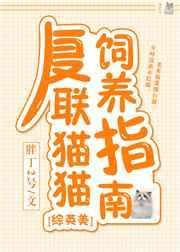 复联猫猫饲养指南TXT