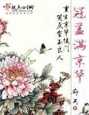 冠盖满京华全文免费阅读