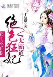 邪王的绝色医女