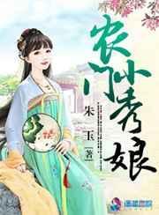 穿越农门小绣娘