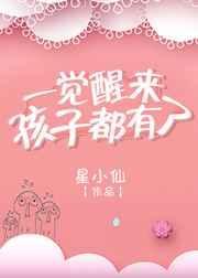 一觉醒来发现有了孩子的