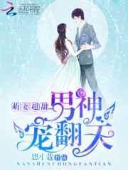 男神萌宝一