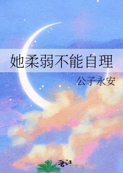 她柔弱不能自理公子永安txt