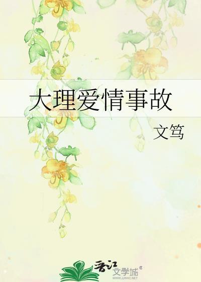 大理爱情事故文笃免费