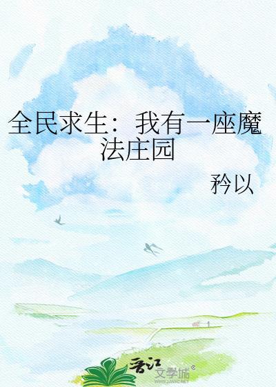 囤货求生我有一座魔法庄园