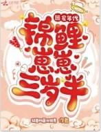 团宠锦鲤三岁半短剧转存