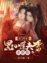 农门悍妻腹黑夫君好磨人