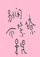别闹了沾不