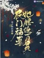 农门福妻种田忙免费阅读
